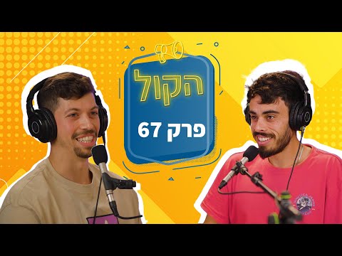 ארד וינברגר ובן לביא בסטודיו של פודקאסט הקול, שיחה על אילוף כלבים