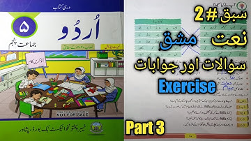 Class 5 new course Urdu unit 2 part3 Naat Shareef Exercise Question and Answer kpk textbook Peshawar