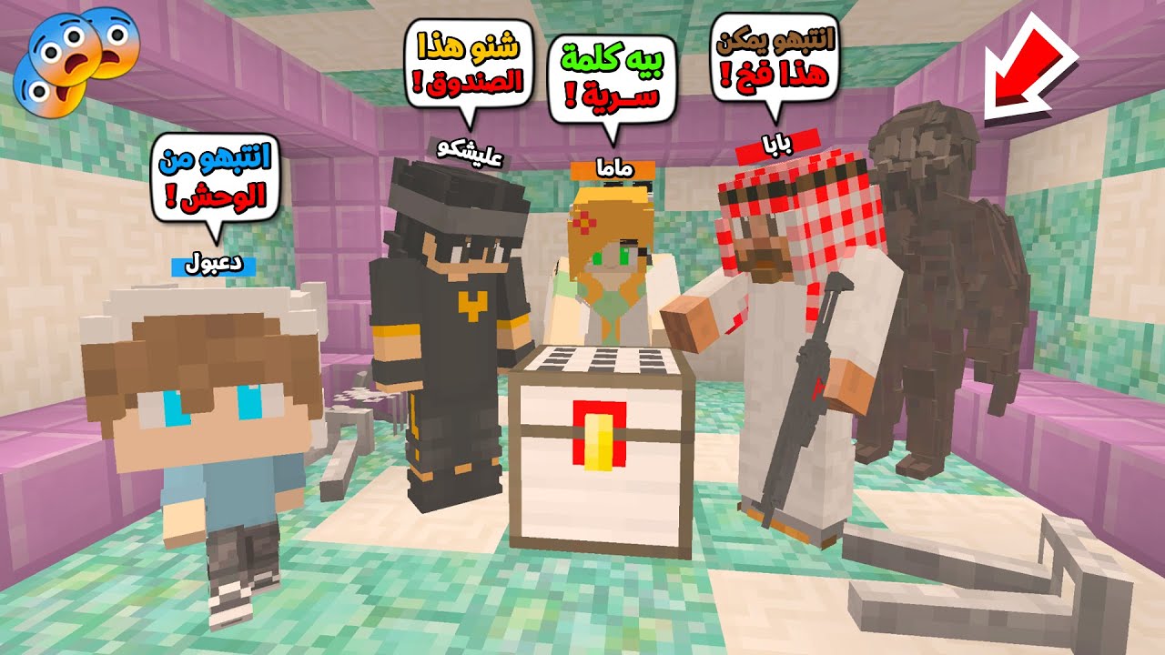 عائلة المتدعبلين #304 الوحش هاجمنا بسبب الصندوق السري !!؟😨😱