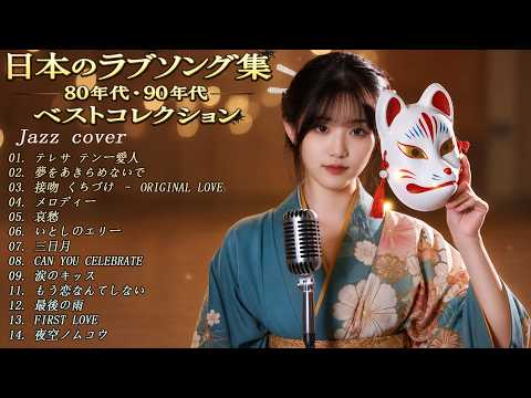 JAZZ】昭和・平成J-POP名曲集｜夜に溶ける懐かしのメロディ 🎷 大人の