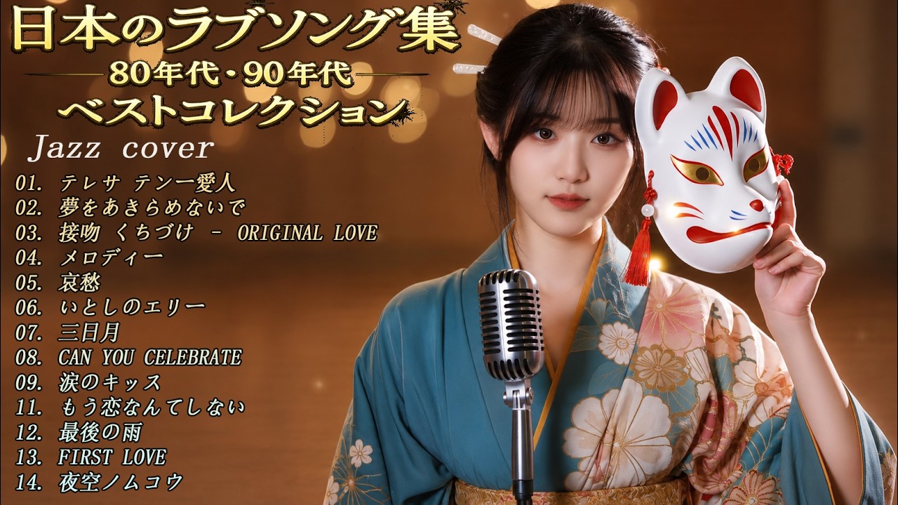 JAZZ】昭和・平成J-POP名曲集｜夜に溶ける懐かしのメロディ 🎷 大人の