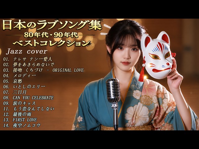 JAZZ】昭和・平成J-POP名曲集｜夜に溶ける懐かしのメロディ 🎷 大人の