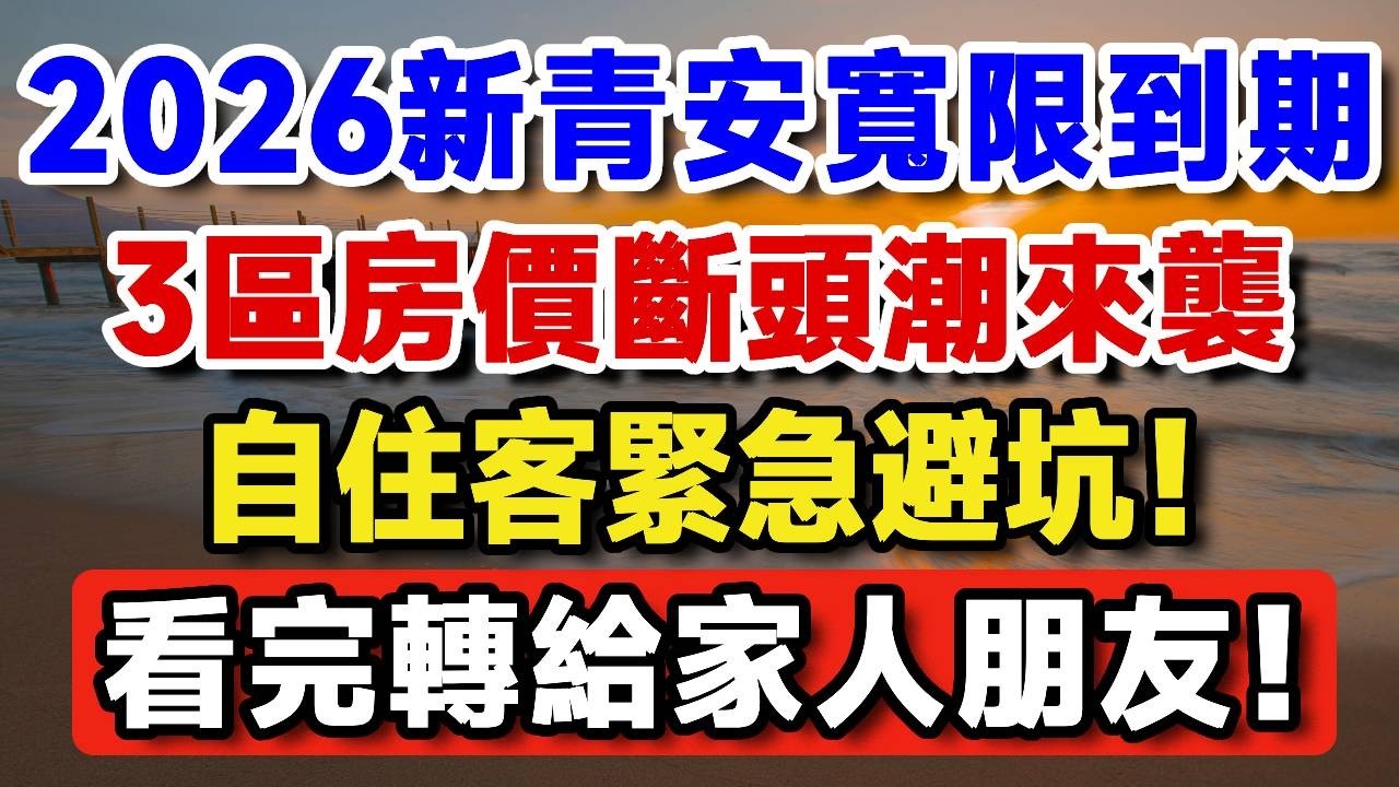 還想在北投買房？2026新青安寬限期大限，3區房價斷頭潮來襲，自住客接刀慘虧！【晚歲無憂wealth】#養老 #投資 #退休理財 #資產配置 #新青安 #房價 #北投