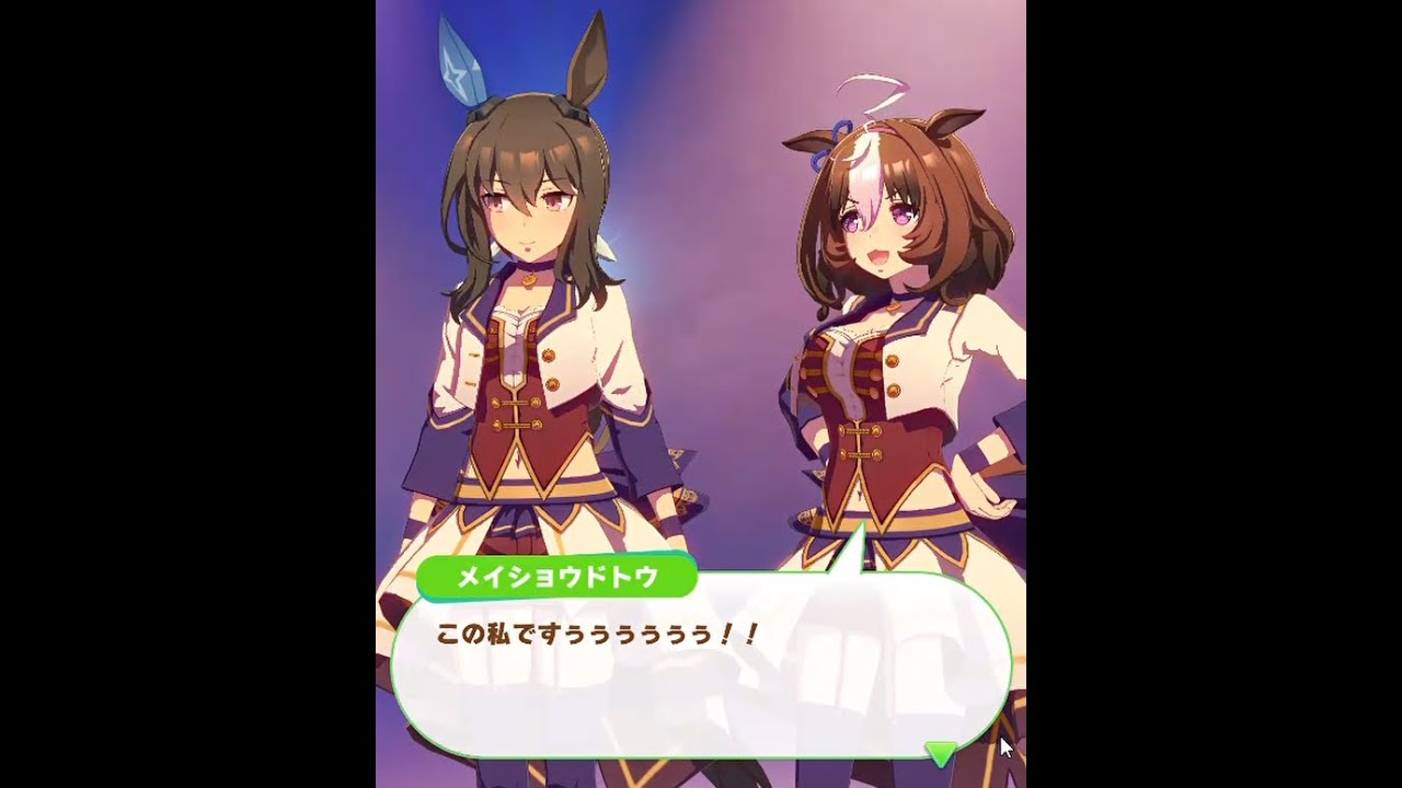 メイショウドトウ この私ですぅぅぅぅぅぅ ウマ娘 Youtube