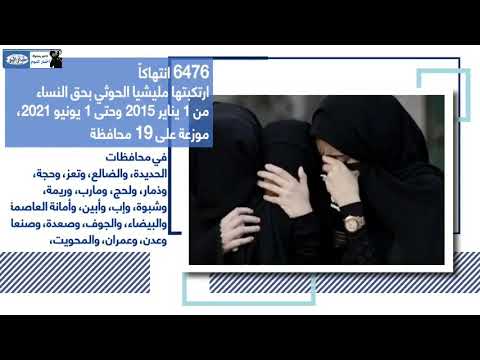 اخبار اليوم_ اليمن منظمة حقوقية ترصد ٦٤٧٠ انتهاكاً_ل ‎- مليشيات_الحوثي ضد المرأة اليمنية