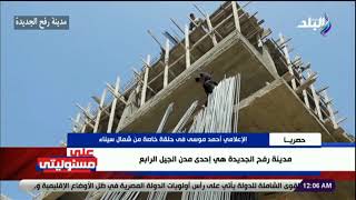 أحمد موسى: صدى البلد أول قناة تقوم بنقل الصورة الحقيقية من سيناء بعد تطهيرها من التنظيمات الإرهابية