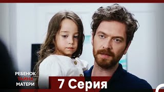 видео: Ребенок Тайна Матери Серия 7 (Русский Дубляж) (Long Episode) картинка: Ребенок Тайна Матери Серия 7 (Русский Дубляж) (Long Episode)