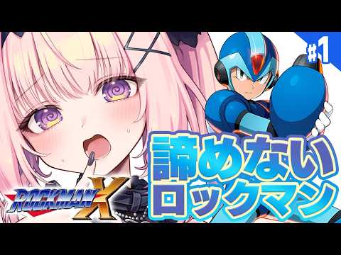 #1【ロックマンX】完全初見！知識ゼロから始めるロックマンXを全力で楽しむぞ！！【 Mega Man X/兎桃みみこ】