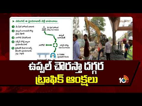ఉప్పల్ చౌరస్తా దగ్గర ట్రాఫిక్ ఆంక్షలు | Uppal Ring Road Traffic Restrictions | 10TV - 10TVNEWSTELUGU