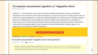 Чарджбэк Агент [agentcb.ru] / GetBitcoin одуревшие МОШЕННИКИ