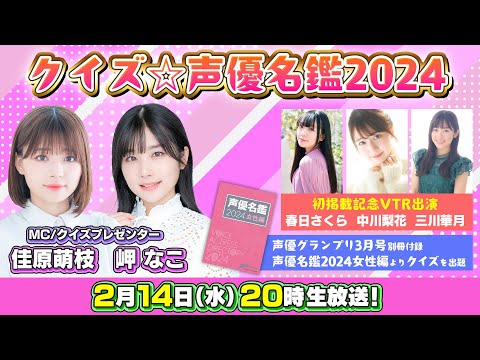 『クイズ☆声優名鑑2024』ダブルMC：佳原萌枝＆岬なこ