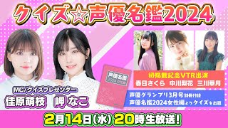 『クイズ☆声優名鑑2024』ダブルMC：佳原萌枝＆岬なこ