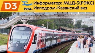 картинка: Информатор: МЦД-3(РЭКС)