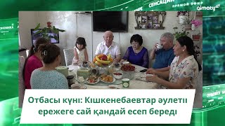 Отбасы күні: Кішкенебаевтар әулетіі ережеге сай қандай есеп береді
