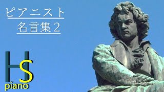 ピアノノート ピアノ演奏家の名言をまとめてみた 拡大版 Youtube