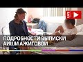 Подробности выписки Аишы Ажиговой из Ингушетии. Прямая трансляция