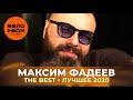 Максим Фадеев - The Best - Лучшее 2020
