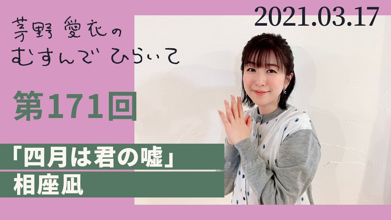 四月は君の嘘 相座凪 茅野愛衣のむすんでひらいて 第171回 21年3月17日 Videos Wacoca Japan People Life Style