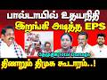 வாயை கொடுத்து சிக்கிய உதயநிதி | வச்சு செய்யும் எடப்பாடி | eps | admk vs dmk