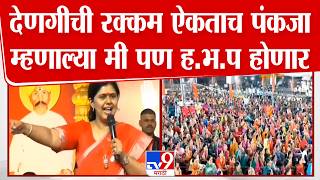Beed Pankaja Munde दणगच रककम ऐकतच पकज महणलय म पण ह.भ.प हणर