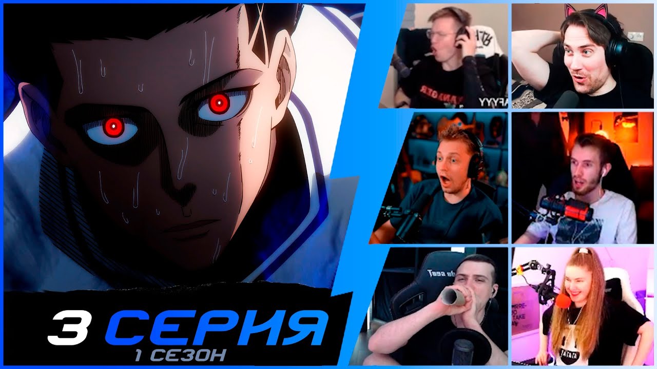 Матч против команды X | Реакция стримеров на Блю Лок 1 сезон 3 серия