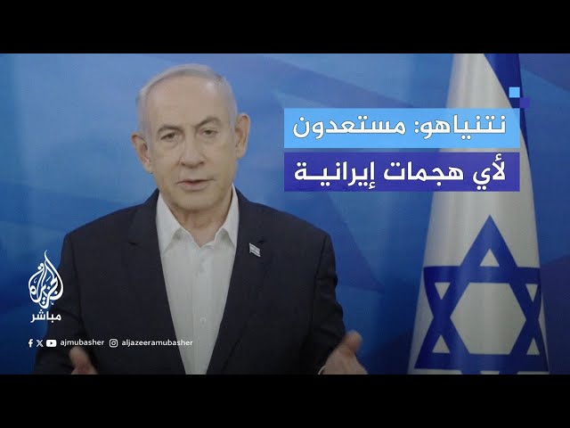 نتنياهو في خطاب للإسرائيليين: نتجهّز لهجوم من إيران وسندافع عن أنفسنا
