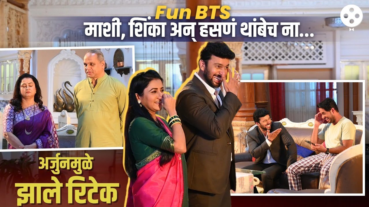 सायली-अर्जुनला हसू आवरेना. महत्वाच्या सीनचे खास BTS Tharla Tar Mag Jui Gadkari,Amit Bhanushali | DE2