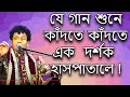 আমি দেখতে এলাম - নকুল কুমার বিশ্বাস Ami Dekhte Elam - Nakul Kumar Biswas