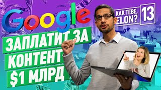 Google заплатит $1 млрд за контент, Playboy Enterprises снова станет публичной 12+