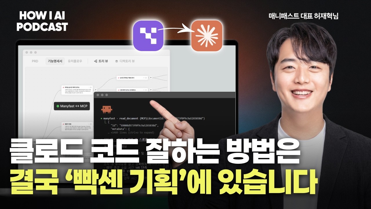 클로드 코드로 바이브코딩 하신다면 '탄탄한 기획서'없이는 절대 완성할 수 없어요. (매니패스트 대표 허재혁님)