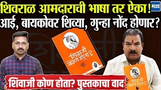 MLA Sanjay Gaikwad : शिवाजी कोण होता? पुस्तकाच्या प्रकाशकाला फोन, आमदाराची थेट संपवण्याची भाषा