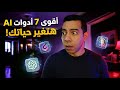 أفضل أدوات الذكاء الاصطناعي المجانية اللي هتغير حياتك 