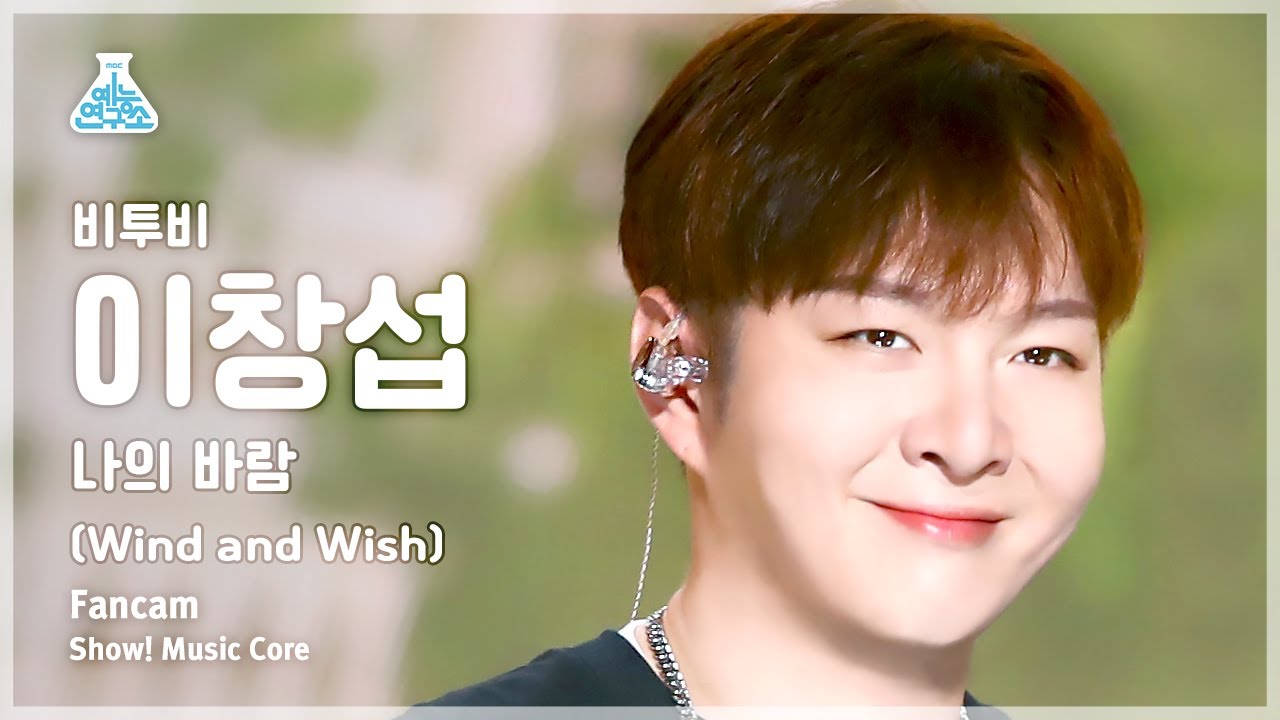 [예능연구소] BTOB LEE CHANG SUB – Wind And Wish(비투비 이창섭 - 나의 바람) FanCam | Show! MusicCore | MBC230513방송