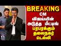 BREAKING || CM விஜய்யின் அடுத்த மீட்டிங் - பரபரக்கும் தலைநகர் டெல்லி