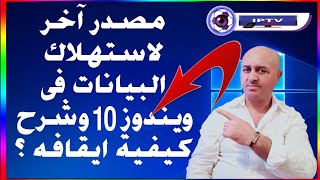 تعطيل تحديثات ويندوز  10 حتى لايكون هناك بطئ اثناء تصفح الانترنت