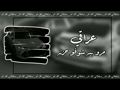 اغنيه حزينه مطلوبه عراقي مرو بيه شوفو حزنه