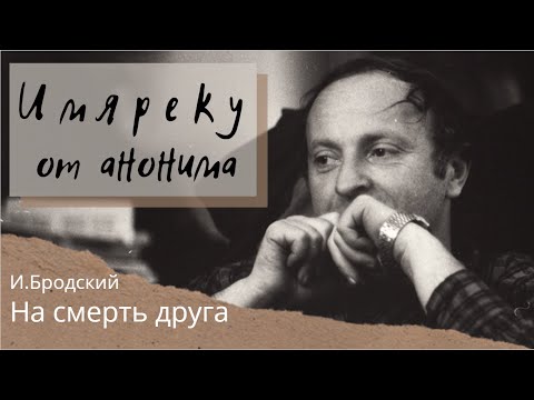 И.Бродский "На смерть друга", интерпретация