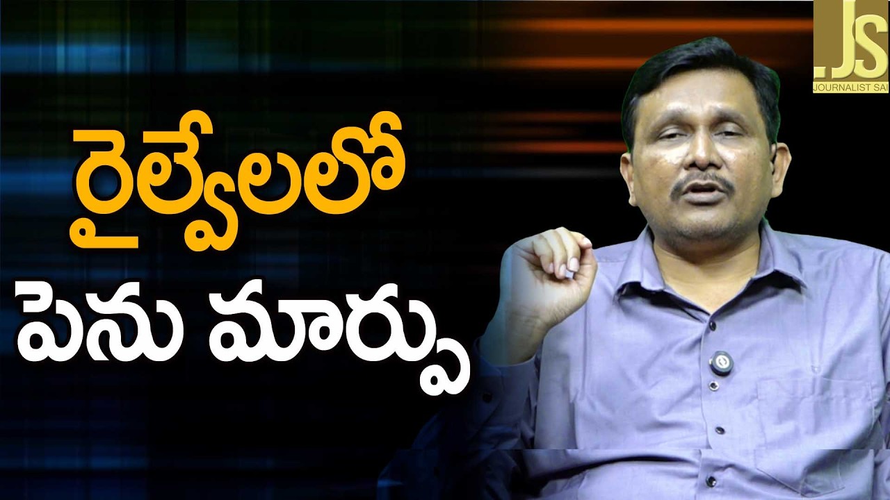 Railways Change  || రైల్వేలలో పెను మార్పు