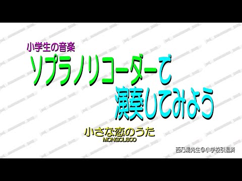 小さな恋のうた／ソプラノリコーダーで演奏してみよう