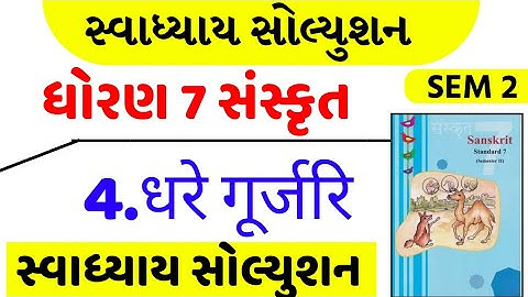 Std 7 sanskrit sem 2 ch 4 swadhyay , dhoran 7 Sanskrit sem 2 ch 4 swadhyay , std 7 sanskrut ch 4