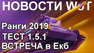 НОВОСТИ WoT: Ранги 2019. Патч 1.5.1. Встреча в Екатеринбурге. НОВОСТИ WoT: Ранги 2019. Патч 1.5.1. Встреча в Екатеринбурге.