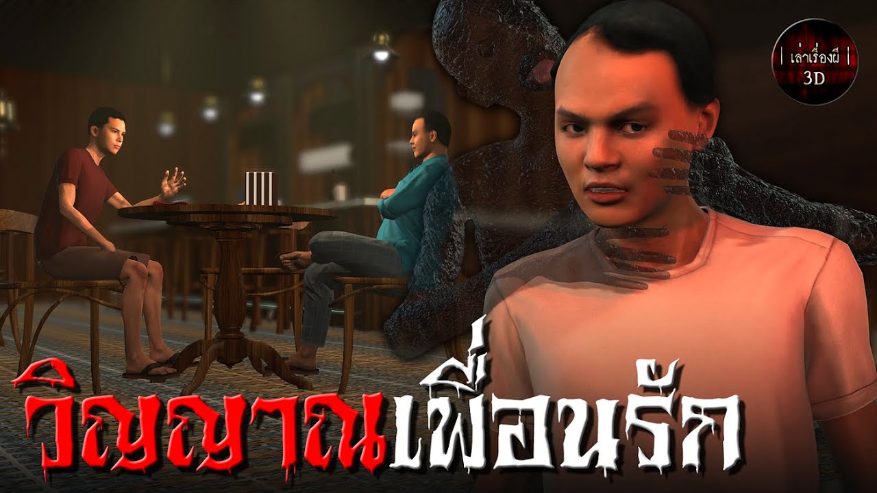 เล่าเรื่องผี 3D | EP.81 วิญญาณเพื่อนรัก