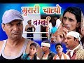 मुरारी चाल्यो  मुंबई murari going to Mumbai Rajasthani Hariyanvi comedy | Murari Ki Kocktail