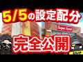202⑤年⑤月⑤日の設定配分　2代目3代目#1