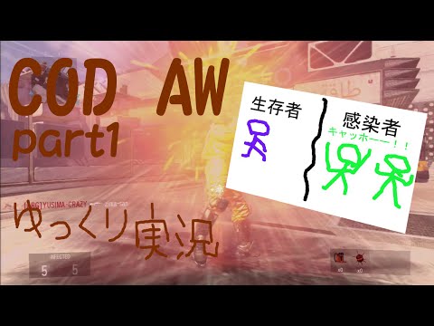 【COD AW】感染者VS生存者　part1 【ゆっくり実況】