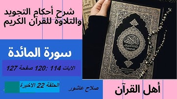 سورة المائدة شرح احكام تجويد القران الكريم الايات  114 : 120 #قران_احكام_تجويد