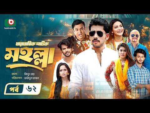 নতুন নাটক | মহল্লা | পর্ব ৬২ | Drama Moholla | Ep 62 | Meghna Alam | Zaher Alvi | Tithi | New Drama