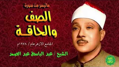 الشيخ عبد الباسط ماتيسر من سوره الصف والحاقه