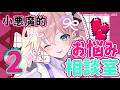 【お悩み相談枠】帰ってきた!小悪魔的お悩み相談室2☆【律子/ホロスタ女子部】 #りつこすた