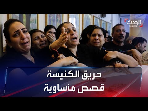 قصص تفطر القلب لأطفال التهمتهم نيران حريق كنيسة إمبابة 